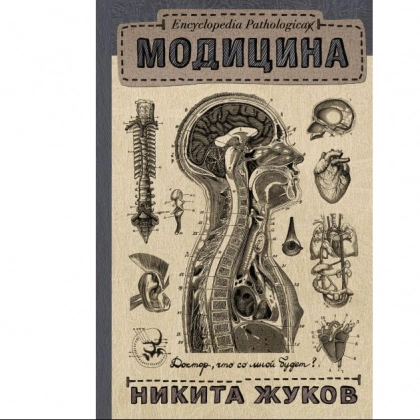 Никита Жуков: Модицина. Encyclopedia Pathologica