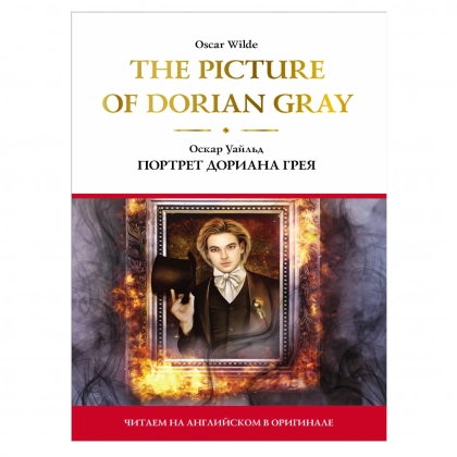 Оскар Уайльд: Портрет Дориана Грея (читаем на английском в оригинале)