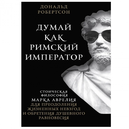 Дональд Робертсон: Думай как римский император - rasm №1 Дональд Робертсон: Думай как римский император