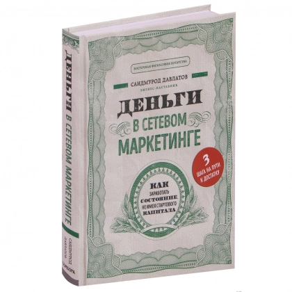 Саидмурод Давлатов: Деньги в сетевом маркетинге (твёрдый переплёт)
