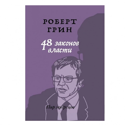 Роберт Грин: 48 законов власти (2021) - rasm №1 Роберт Грин: 48 законов власти (2021)
