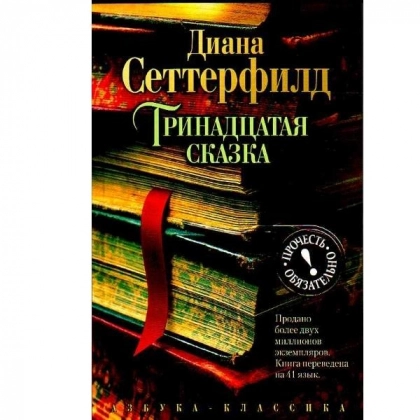 Диана Сеттерфилд: Тринадцатая сказка - rasm №1 Диана Сеттерфилд: Тринадцатая сказка