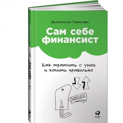 Анастасия Тарасова: Сам себе финансист. Как тратить с умом и копить правильно