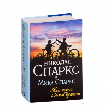 Николас Спаркс, Мика Спаркс: Три недели с моим братом