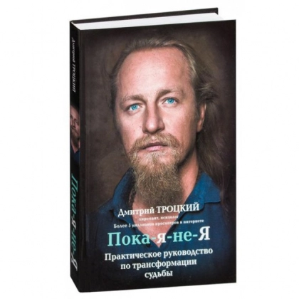Дмитрий Троцкий: Пока-я-не-Я. Практическое руководство по трансформации судьбы (2020)