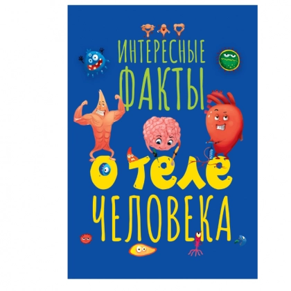 Интересные факты о теле человека