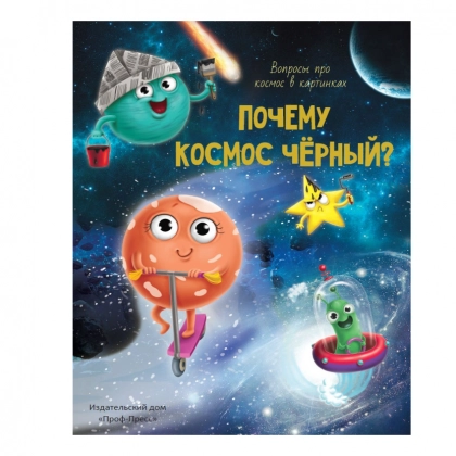 Почему космос черный?