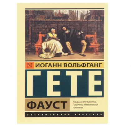 Иоганн Вольфганг Гете: Фауст