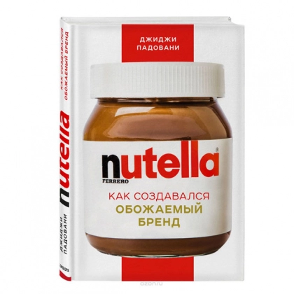 Джиджи Падовани: Nutella. Как создать обожаемый бренд