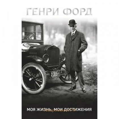 Генри Форд: Моя жизнь, мои достижения (Pocketbook)