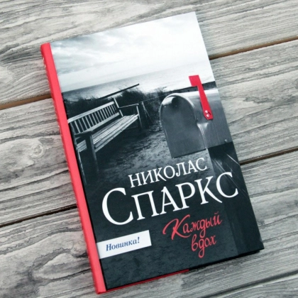 Николас Спаркс: Каждый вдох