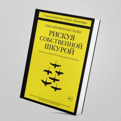 Нассим Николас Талеб: Рискуя собственной шкурой. Скрытая асимметрия повседневной жизни (оригинал)
