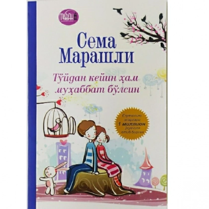 Сема Марашли: Тўйдан кейин ҳам муҳаббат бўлсин