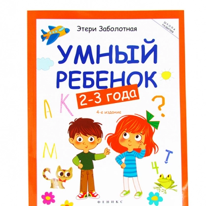 Этери Заболотная: Умный ребёнок 2-3 года