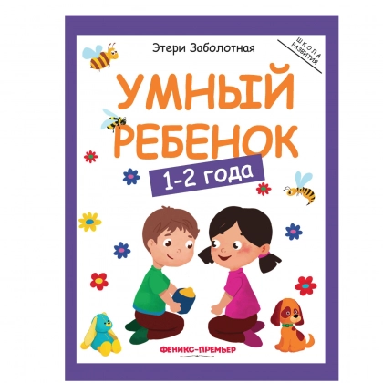 Этери Заболотная: Умный ребёнок 1-2 года