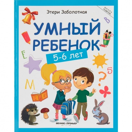 Этери Заболотная: Умный ребёнок 5-6 лет