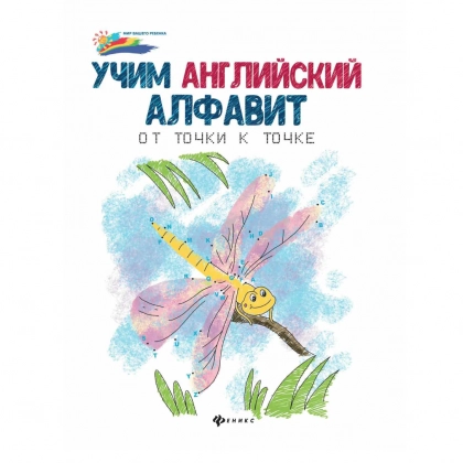 Учим английский алфавит от точки к точке книга
