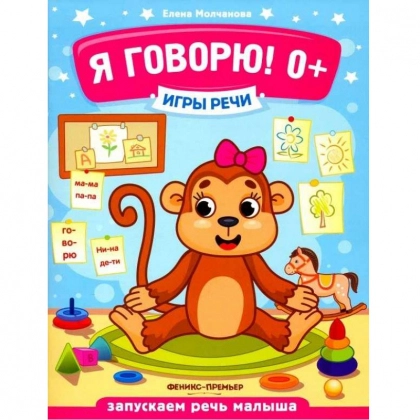 Елена Молчанова: Я говорю! 0+. Игры речи - rasm №1 Елена Молчанова: Я говорю! 0+. Игры речи