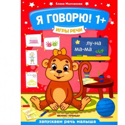 Елена Молчанова: Я говорю! 1+. Игры речи
