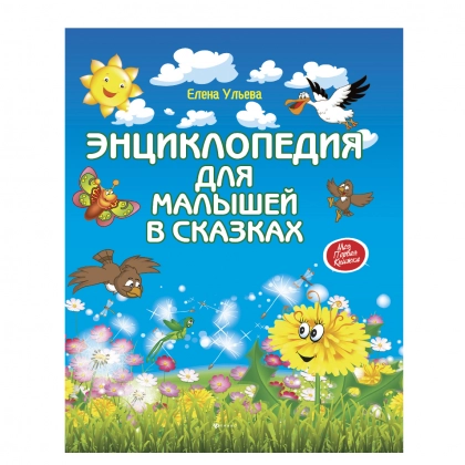 Елена Ульева: Энциклопедия для малышей в сказках