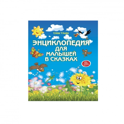 Елена Ульева: Букварь в сказках - фото №1 Елена Ульева: Букварь в сказках