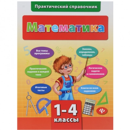 Практический справочник. Математика 1-4 классы - rasm №1 Практический справочник. Математика 1-4 классы