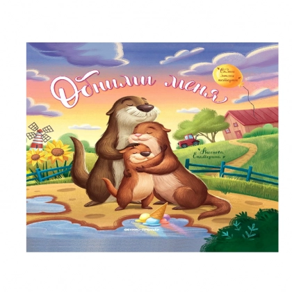 Аксенова Екатерина: Обними меня книга