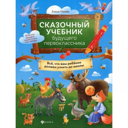 Елена Ульева: Сказочный учебник будущего первоклассника