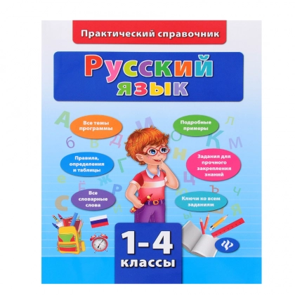 Практический справочник. Русский язык 1-4 классы