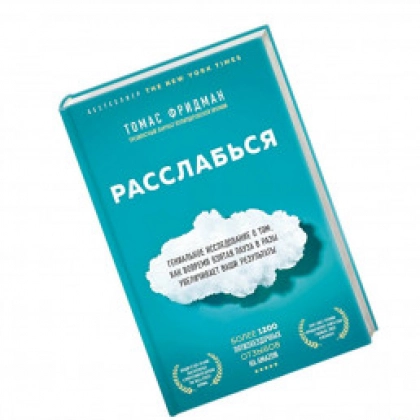 Томас Фридман: Расслабься. Гениальное исследование о том, как вовремя взятая пауза в разы увеличивает ваши результаты