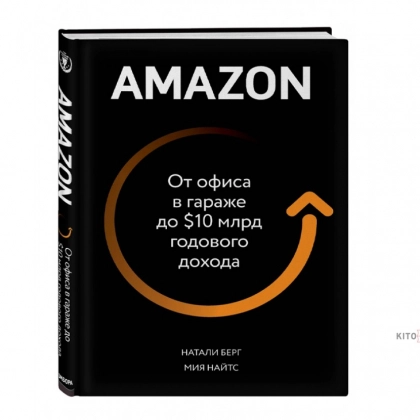 Натали Берг, Мия Найтс: Amazon. От офиса в гараже до $10 млрд годового дохода