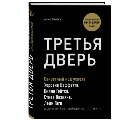Алекс Банаян: Третья дверь. Секретный код успеха Билла Гейтса, Уоррена Баффетта, Стива Возняка, Леди Гаги и других богатейших людей мира