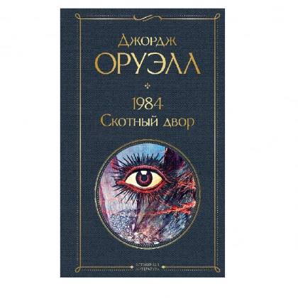 Джордж Оруэлл:  1984. Скотный двор  (Твердый переплет)