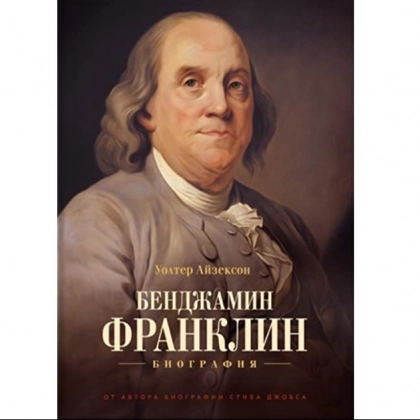Уолтер Айзексон: Бенджамин Франклин. Биография