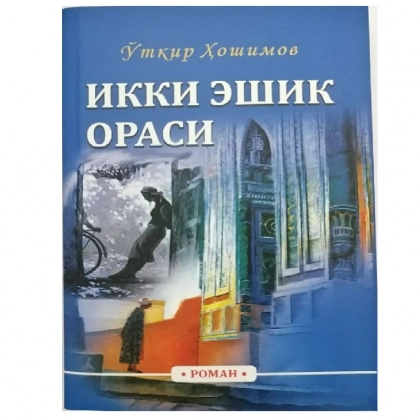Ўткир Ҳошимов: Икки эшик ораси (Илм-Зиё-Заковат, юмшоқ муқова)
