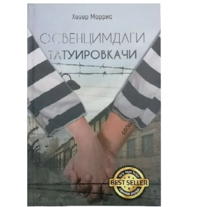 Хезер Моррис: Освенцимдаги татуировкачи