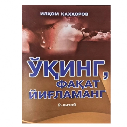 Ilhom Qahhorov: O‘qing, faqat yig‘lamang 2