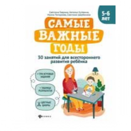 Гаврина, Топоркова, Кутявина: Самые важные годы: 5-6 лет - rasm №1 Гаврина, Топоркова, Кутявина: Самые важные годы: 5-6 лет