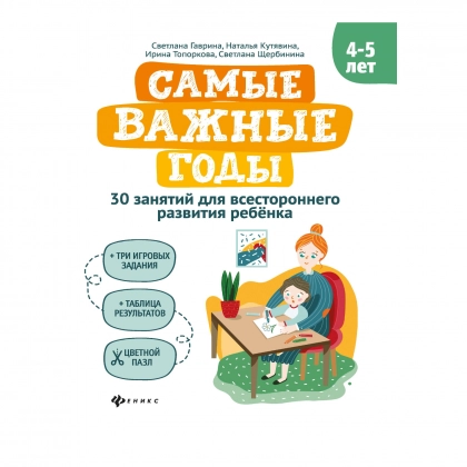 Гаврина, Топоркова, Кутявина: Самые важные годы: 4-5 лет