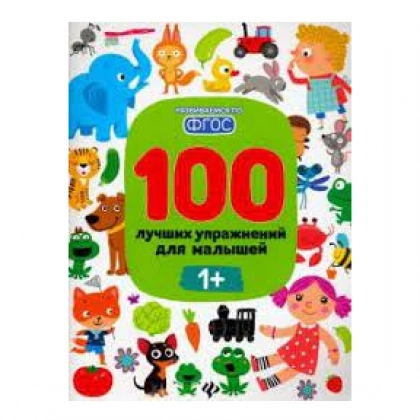 Тимофеева, Шевченко, Терентьева: 100 лучших упражнений для малышей. 1+. ФГОС
