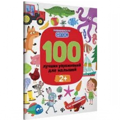 Тимофеева, Шевченко, Терентьева: 100 лучших упражнений для малышей. 2+. ФГОС