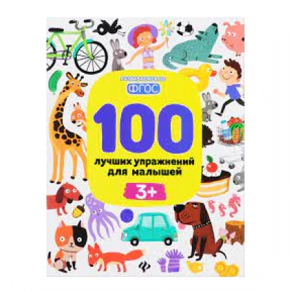 Тимофеева, Шевченко, Терентьева: 100 лучших упражнений для малышей. 3+. ФГОС
