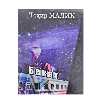 Tohir Malik: Bekat (yumshoq muqova)