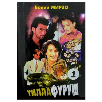 Boqiy Mirzo: Tillafurush 1
