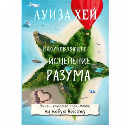 Луиза Хей: Вдохновляющее исцеление разума (А6) - фото №1 Луиза Хей: Вдохновляющее исцеление разума (А6)
