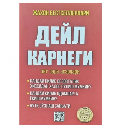 Дейл Карнеги: Энг сара асарлар (юмшоқ муқова)
