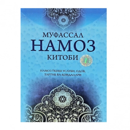 Оятуллоҳ Айниддин: Муфассал намоз китоби