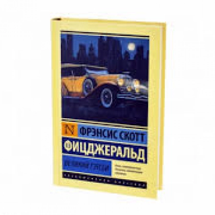 Фрэнсис Фицджеральд: Великий Гэтсби (2015)