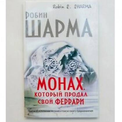Робин Шарма: Монах который продал свой "Феррари"