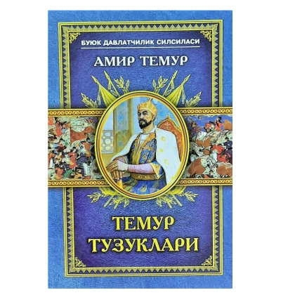 Темур Тузуклари (қаттиқ)